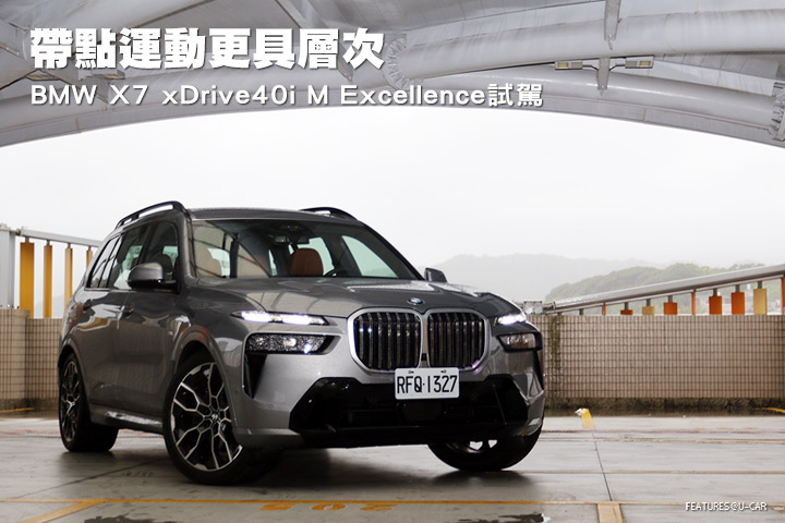 帶點運動更具層次–BMW X7 xDrive40i M Excellence試駕