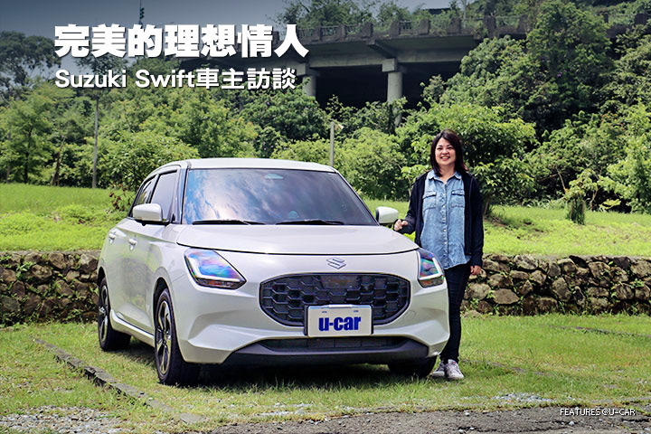 完美的理想情人—Suzuki Swift車主訪談