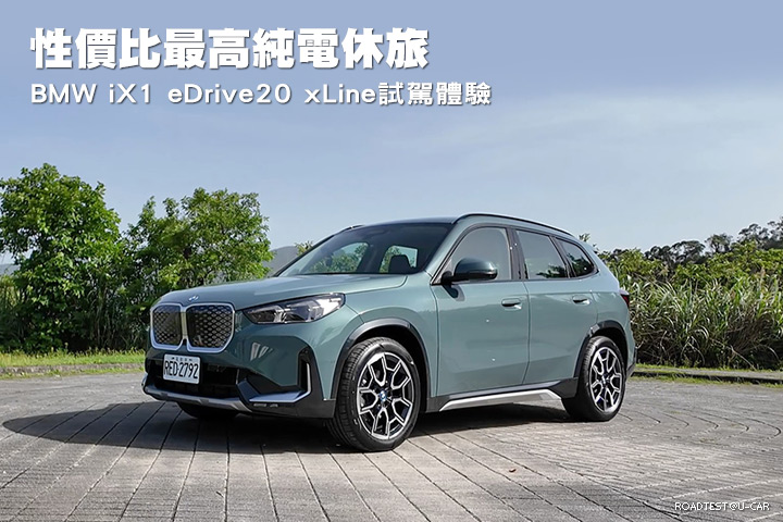 性價比最高純電休旅–BMW iX1 eDrive20 xLine試駕體驗