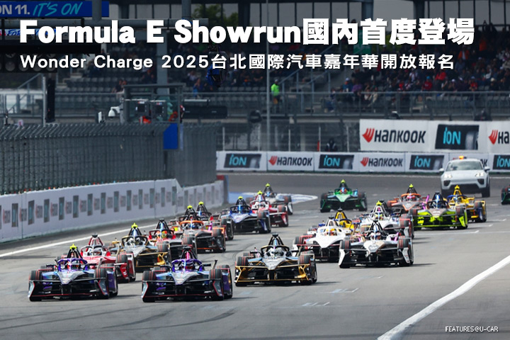 Formula E電動方程式Showrun國內首度登場，Wonder Charge 2025台北國際汽車嘉年華開放報名