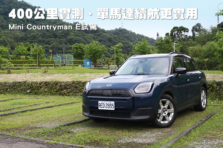 400公里實測、單馬達續航更實用─Mini Countryman E試駕