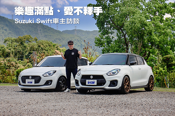 樂趣滿點、愛不釋手—Suzuki Swift車主訪談