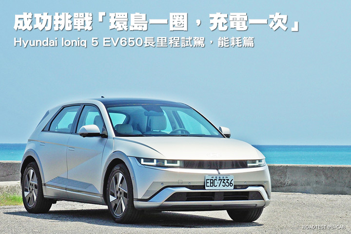 成功挑戰「環島一圈，充電一次」─Hyundai Ioniq 5 EV650長里程試駕，能耗篇