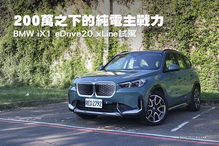 200萬之下的純電主戰力─BMW iX1 eDrive20 xLine試駕