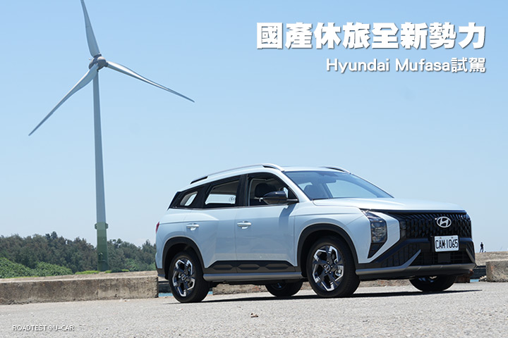 國產休旅全新勢力─Hyundai Mufasa試駕