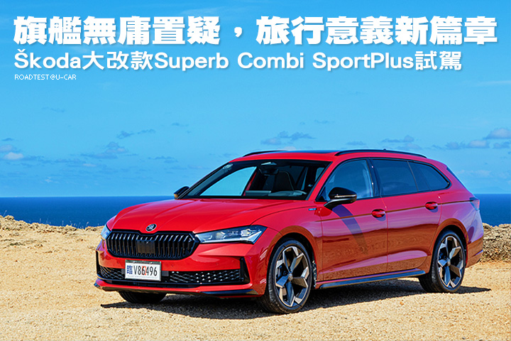 旗艦無庸置疑，旅行意義新篇章─Škoda大改款Superb Combi SportPlus國內試駕