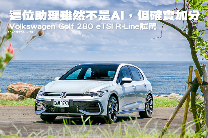 這位助理雖然不是AI，但確實加分─Volkswagen Golf 280 eTSI R-Line試駕