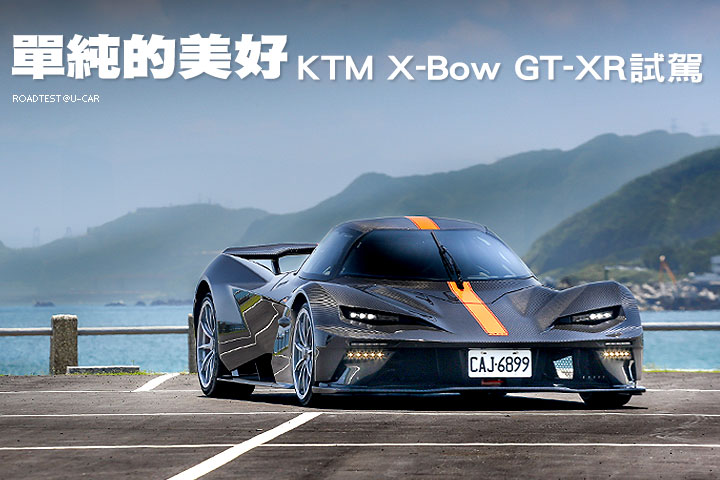 單純的美好─KTM X-Bow GT-XR試駕