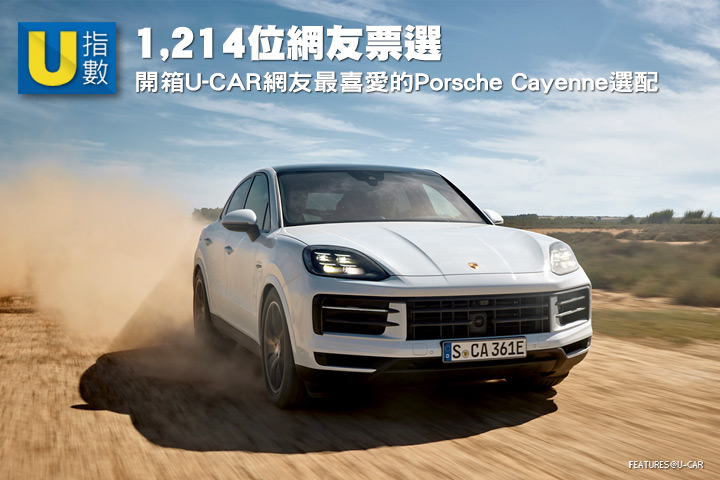 [U指數]1,214位網友票選，開箱U-CAR網友最喜愛的Porsche Cayenne選配