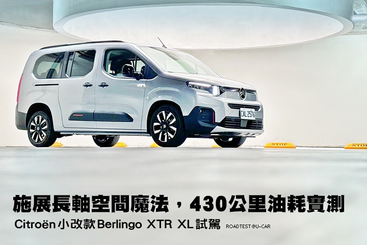 施展長軸空間魔法，430公里長里程油耗實測─Citroën小改款Berlingo XTR XL 7座深度試駕