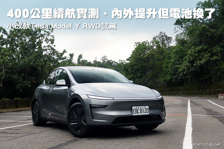 400公里續航實測、內外提升但電池換了─Tesla小改款Model Y RWD試駕