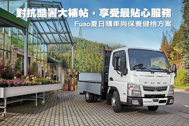 對抗酷暑大補帖，享受最貼心服務─Fuso夏日購車與保養健檢方案