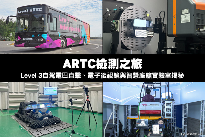Level 3自駕電動巴士直擊、電子後視鏡與智慧座艙實驗室揭秘─ARTC檢測之旅