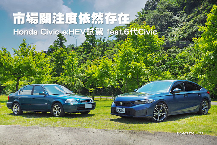 市場關注度依然存在─Honda Civic e:HEV試駕 feat.6代Civic