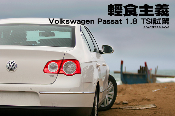 輕食主義－Volkswagen Passat 1.8 TSI試駕                                                                                                                                                                                                                        