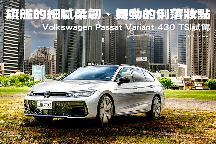 旗艦的細膩柔韌、舞動的俐落妝點─Volkswagen Passat Variant 430 TSI試駕