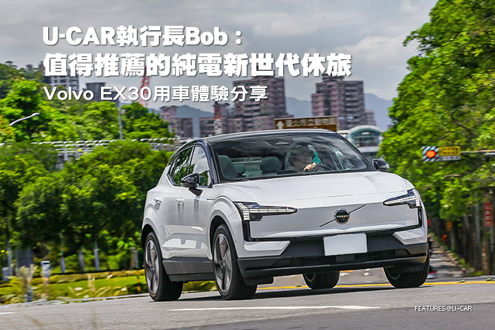 U-CAR執行長Bob : 值得推薦的純電新世代休旅，Volvo EX30用車體驗分享