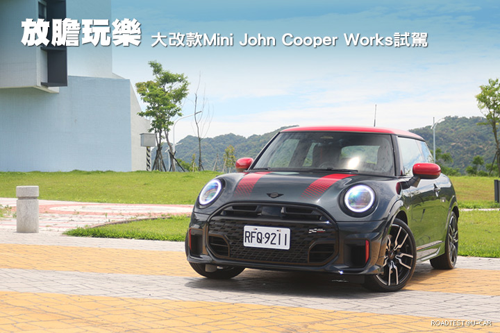 放膽玩樂─Mini大改款John Cooper Works試駕