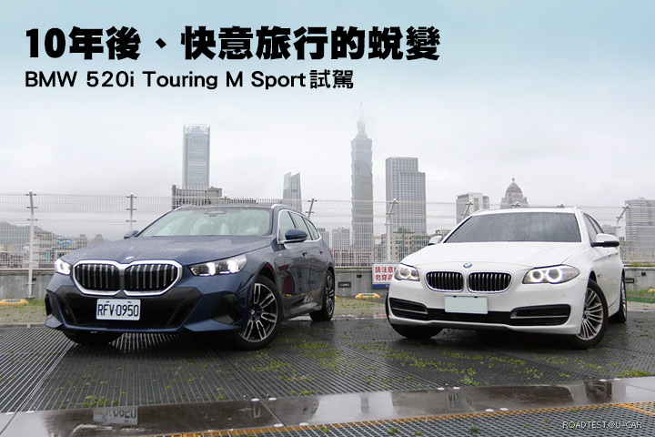 10年後、快意旅行的蛻變─BMW 520i Touring M Sport試駕
