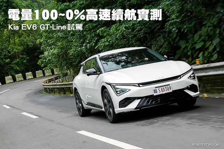 電量100~0%高速續航實測─Kia EV6 GT-Line試駕