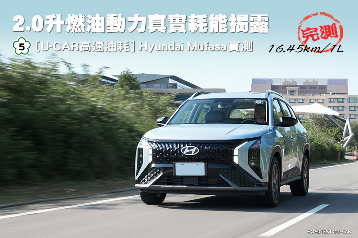[U-CAR高速油耗] 2.0升燃油動力真實耗能揭露，Hyundai Mufasa實測