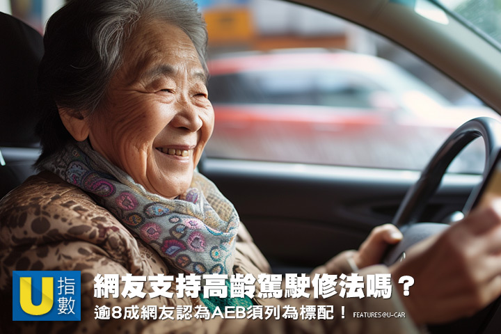 [U指數]網友支持交通部對高齡駕駛人的管理制度嗎？逾8成網友認為AEB須列為標配！