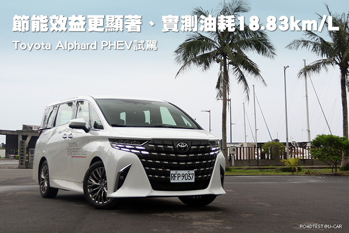 節能效益更顯著、實測油耗18.83km/L─Toyota Alphard PHEV試駕