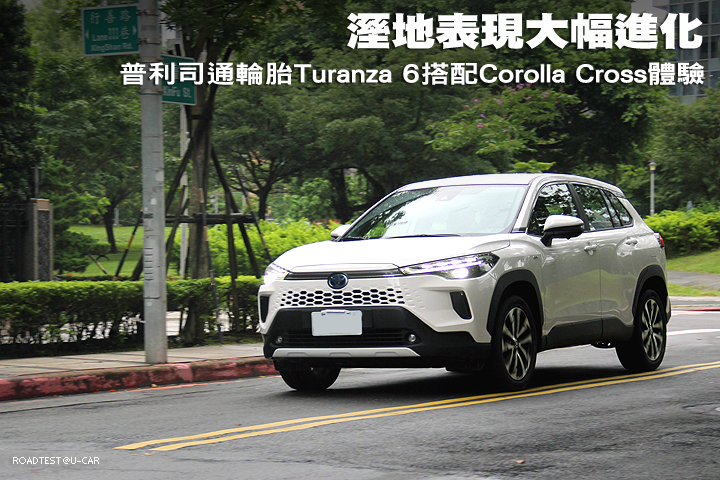 溼地表現大幅進化，Bridgestone普利司通輪胎Turanza 6搭配Corolla Cross體驗