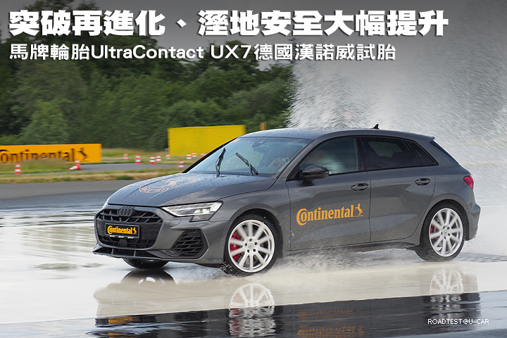 突破再進化、溼地安全大幅提升，Continental馬牌輪胎UltraContact UX7德國漢諾威試胎