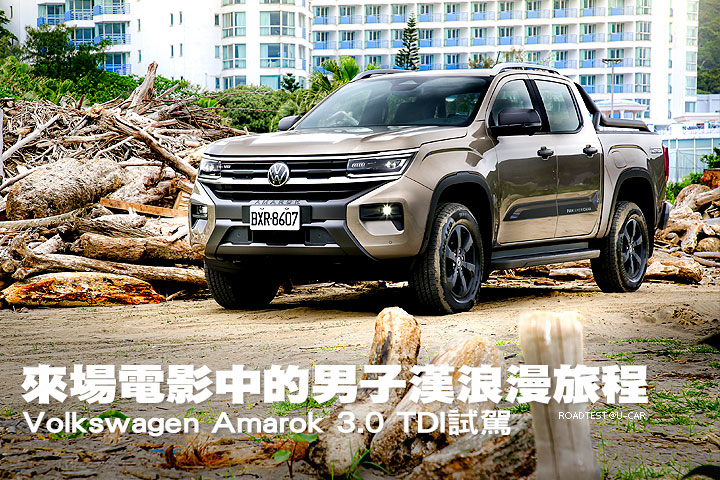 來場電影中的男子漢浪漫旅程─Volkswagen Amarok 3.0 TDI試駕