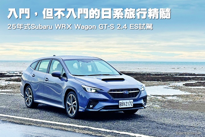 入門，但不入門的日系旅行精髓─Subaru 25年式WRX Wagon GT-S 2.4 EyeSight試駕