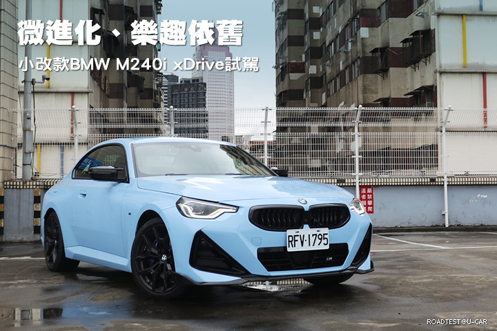 微進化、樂趣依舊─BMW小改款M240i xDrive試駕