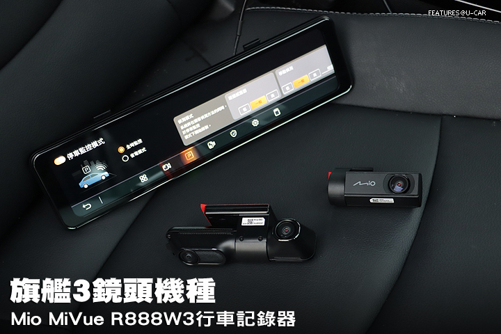 旗艦3鏡頭機種，Mio MiVue R888W3行車記錄器