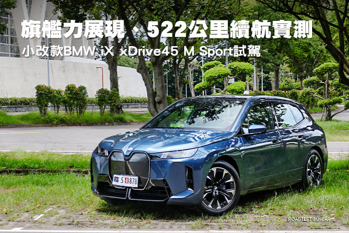 旗艦力展現、522公里續航實測─BMW小改款iX xDrive45 M Sport試駕