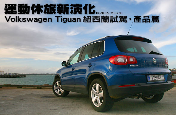運動休旅新演化－Volkswagen Tiguan紐西蘭試駕，產品篇                                                                                                                                                                                                            