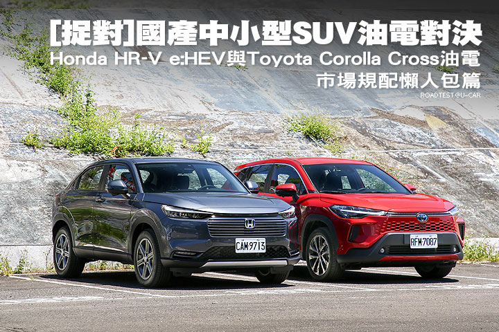 [捉對]國產中小型SUV油電對決─Honda HR-V e:HEV與Toyota Corolla Cross油電，市場規配懶人包篇
