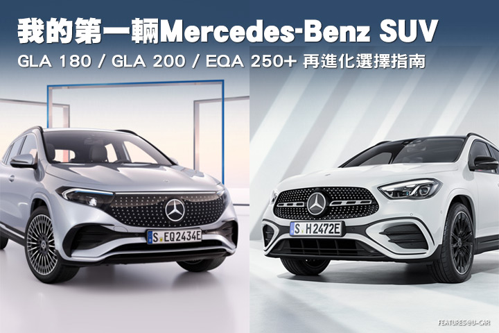 我的第一輛Mercedes-Benz SUV，GLA 180 / GLA 200 / EQA 250+ 再進化選擇指南