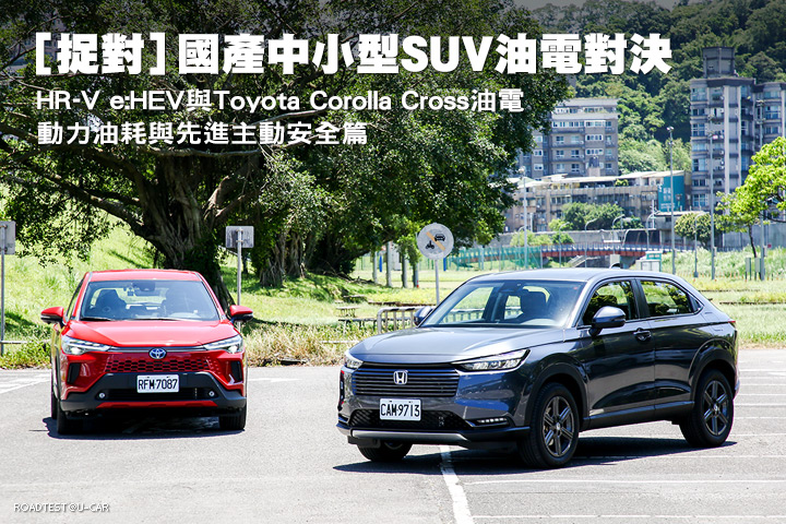 [捉對]國產中小型SUV油電對決─Honda HR-V e:HEV與Toyota Corolla Cross油電，動力油耗與先進主動安全篇