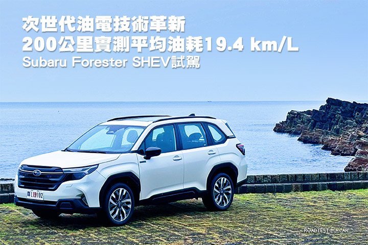 [閒聊] 六代Forester S:HEV的油耗