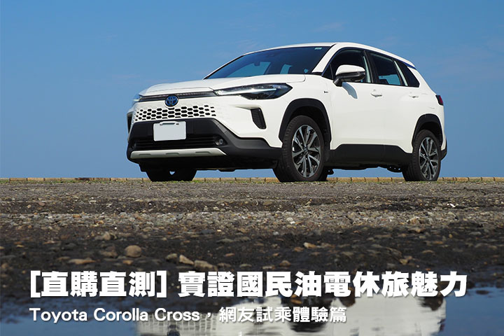 [直購直測] 實證國民油電休旅魅力─Toyota Corolla Cross，網友試乘體驗篇