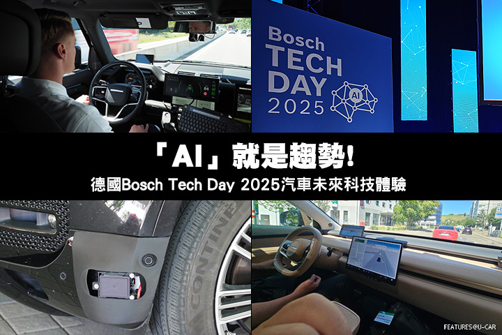 「AI」就是趨勢! 德國Bosch Tech Day 2025汽車未來科技體驗