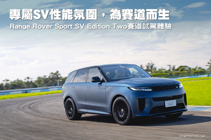 專屬SV性能氛圍，為賽道而生─Range Rover Sport SV Edition Two賽道試駕體驗