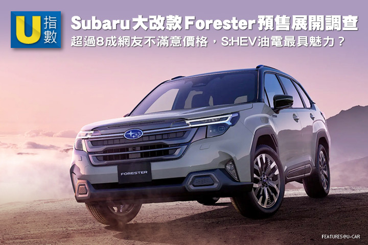 [U指數]超過8成網友不滿意價格，S:HEV油電最具魅力？Subaru大改款Forester預售展開調查