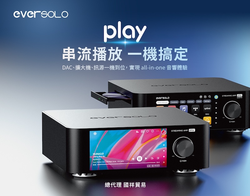 8月15日正式上市－Eversolo Play 串流擴大機