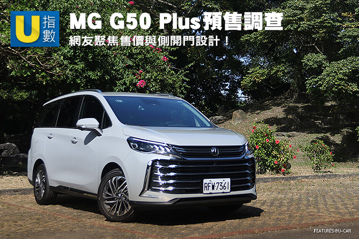 [U指數]網友聚焦售價與側開門設計！MG G50 Plus預售調查