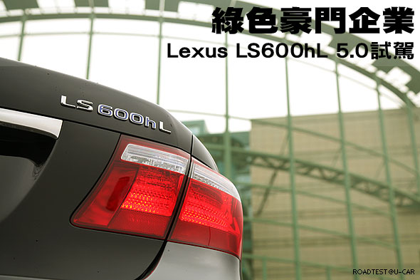 綠色豪門企業－Lexus LS600hL 5.0試駕                                                                                                                                                                                                                            