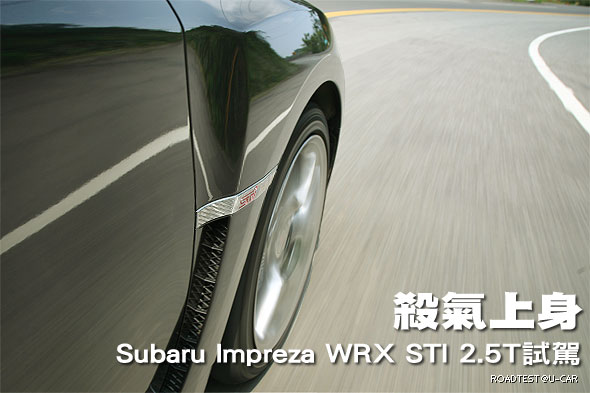 殺氣上身—Subaru Impreza WRX STI 2.5T 試駕                                                                                                                                                                                                                     