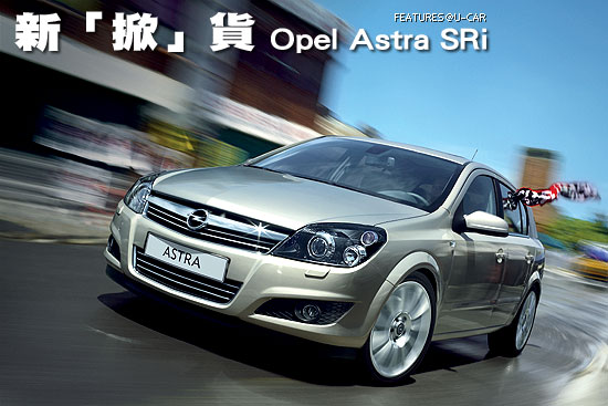 新「掀」貨－Opel Astra SRi