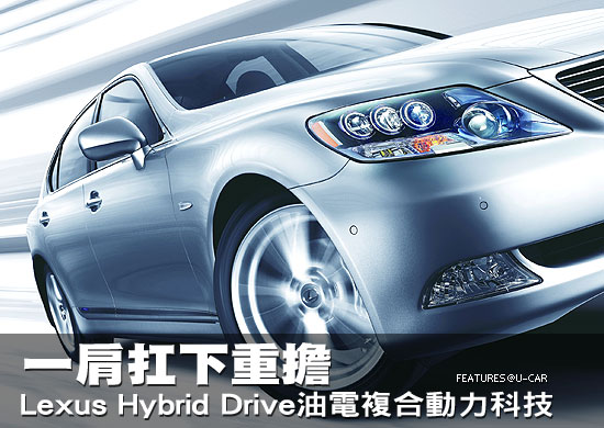 一肩扛下重擔－Lexus Hybrid Drive油電複合動力科技