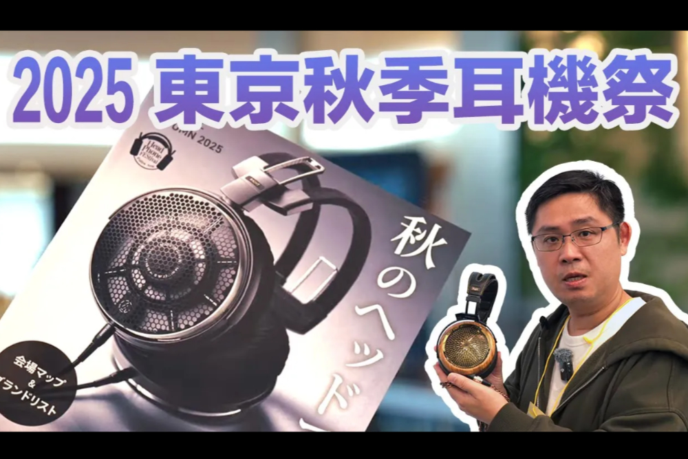 走訪【2025東京秋季耳機祭】